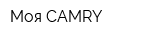 Моя CAMRY