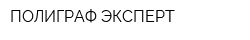 ПОЛИГРАФ-ЭКСПЕРТ