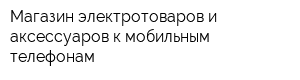 Магазин электротоваров и аксессуаров к мобильным телефонам