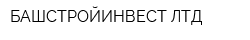 БАШСТРОЙИНВЕСТ ЛТД