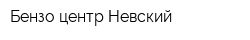 Бензо-центр Невский
