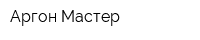 Аргон Мастер