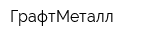 ГрафтМеталл