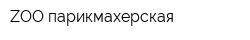 ZOO парикмахерская