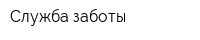 Служба заботы