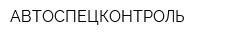 АВТОСПЕЦКОНТРОЛЬ