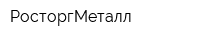 РосторгМеталл