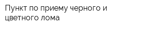 Пункт по приему черного и цветного лома