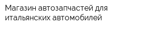 Магазин автозапчастей для итальянских автомобилей