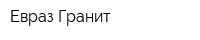 Евраз-Гранит