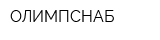 ОЛИМПСНАБ