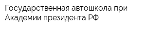 Государственная автошкола при Академии президента РФ
