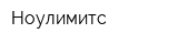 Ноулимитс