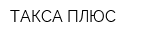 ТАКСА ПЛЮС