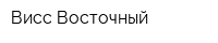 Висс Восточный
