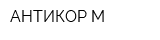 АНТИКОР-М