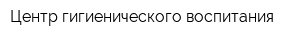 Центр гигиенического воспитания