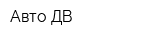 Авто ДВ