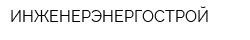 ИНЖЕНЕРЭНЕРГОСТРОЙ