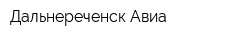 Дальнереченск Авиа