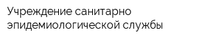 Учреждение санитарно-эпидемиологической службы