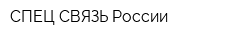 СПЕЦ СВЯЗЬ России