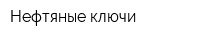 Нефтяные ключи