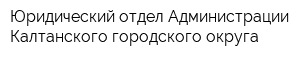 Юридический отдел Администрации Калтанского городского округа