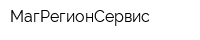 МагРегионСервис