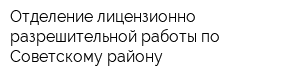 Отделение лицензионно-разрешительной работы по Советскому району