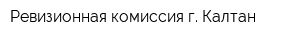 Ревизионная комиссия г Калтан