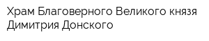 Храм Благоверного Великого князя Димитрия Донского