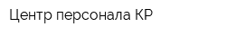 Центр персонала КР