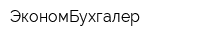 ЭкономБухгалер
