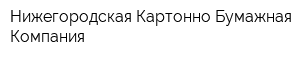 Нижегородская Картонно-Бумажная Компания