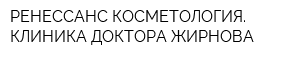 РЕНЕССАНС КОСМЕТОЛОГИЯ КЛИНИКА ДОКТОРА ЖИРНОВА