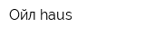 Ойл haus