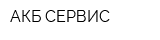 АКБ СЕРВИС