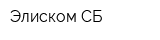 Элиском-СБ