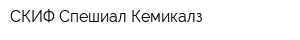 СКИФ Спешиал Кемикалз