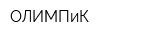 ОЛИМПиК