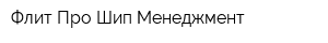 Флит Про Шип Менеджмент
