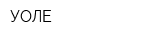 УОЛЕ