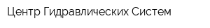 Центр Гидравлических Систем