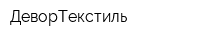 ДеворТекстиль