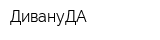 ДивануДА