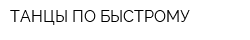ТАНЦЫ ПО-БЫСТРОМУ