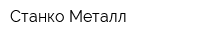 Станко Металл
