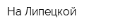 На Липецкой