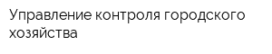 Управление контроля городского хозяйства